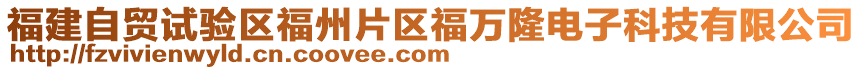 福建自貿(mào)試驗(yàn)區(qū)福州片區(qū)福萬(wàn)隆電子科技有限公司