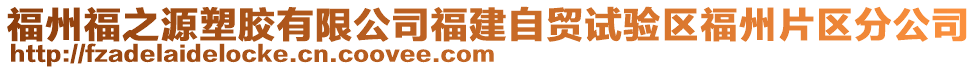 福州福之源塑膠有限公司福建自貿(mào)試驗(yàn)區(qū)福州片區(qū)分公司