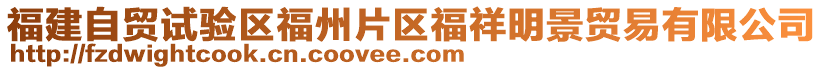 福建自貿試驗區福州片區福祥明景貿易有限公司