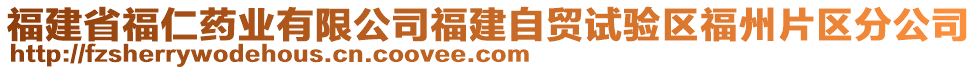 福建省福仁藥業有限公司福建自貿試驗區福州片區分公司