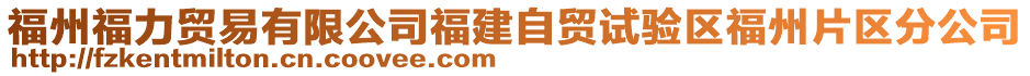 福州福力貿(mào)易有限公司福建自貿(mào)試驗區(qū)福州片區(qū)分公司