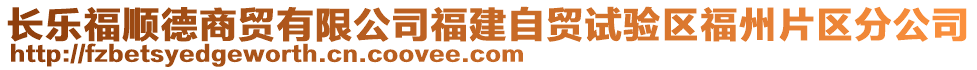 長(zhǎng)樂福順德商貿(mào)有限公司福建自貿(mào)試驗(yàn)區(qū)福州片區(qū)分公司