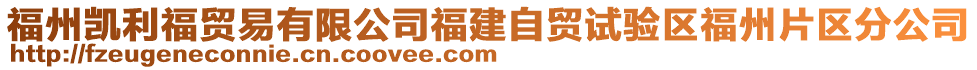 福州凱利福貿易有限公司福建自貿試驗區福州片區分公司