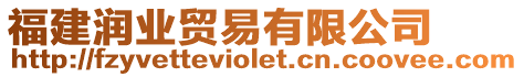 福建潤(rùn)業(yè)貿(mào)易有限公司
