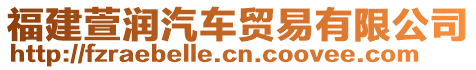 福建萱潤汽車貿易有限公司