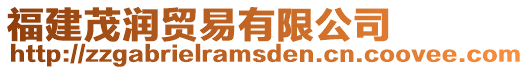 福建茂潤貿易有限公司