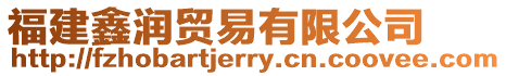 福建鑫潤貿(mào)易有限公司