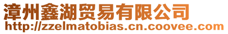 漳州鑫湖貿(mào)易有限公司