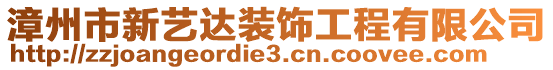 漳州市新藝達裝飾工程有限公司