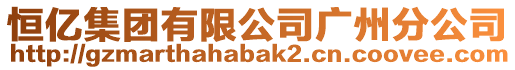 恒億集團(tuán)有限公司廣州分公司