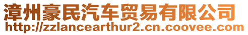 漳州豪民汽車貿易有限公司