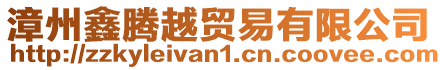 漳州鑫騰越貿易有限公司