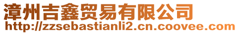 漳州吉鑫貿易有限公司