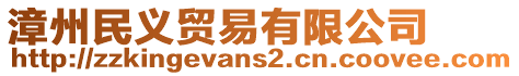 漳州民義貿(mào)易有限公司
