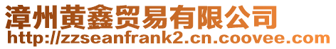 漳州黃鑫貿易有限公司
