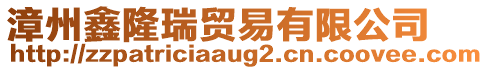 漳州鑫隆瑞貿(mào)易有限公司