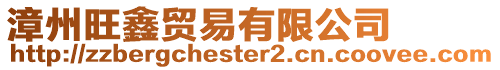 漳州旺鑫貿易有限公司