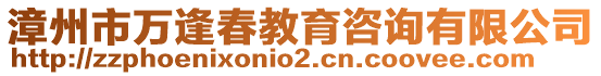 漳州市萬逢春教育咨詢有限公司