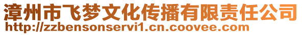 漳州市飛夢文化傳播有限責(zé)任公司