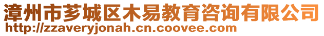 漳州市薌城區(qū)木易教育咨詢有限公司