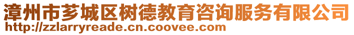 漳州市薌城區樹德教育咨詢服務有限公司