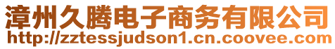 漳州久騰電子商務(wù)有限公司
