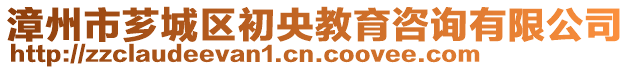 漳州市薌城區初央教育咨詢有限公司