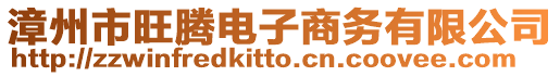 漳州市旺騰電子商務(wù)有限公司