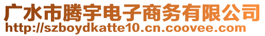 廣水市騰宇電子商務(wù)有限公司