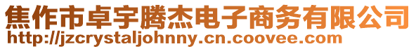 焦作市卓宇騰杰電子商務有限公司