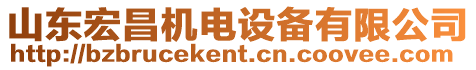 山東宏昌機(jī)電設(shè)備有限公司