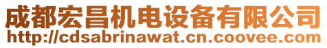 成都宏昌機(jī)電設(shè)備有限公司