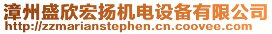 漳州盛欣宏揚(yáng)機(jī)電設(shè)備有限公司