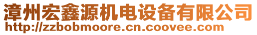 漳州宏鑫源機(jī)電設(shè)備有限公司