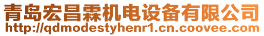 青島宏昌霖機(jī)電設(shè)備有限公司