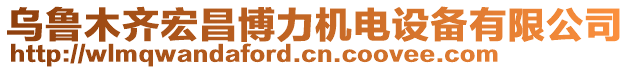 乌鲁木齐宏昌博力机电设备有限公司