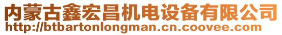 内蒙古鑫宏昌机电设备有限公司