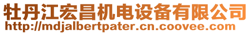 牡丹江宏昌機(jī)電設(shè)備有限公司