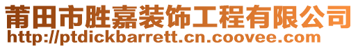 莆田市勝嘉裝飾工程有限公司