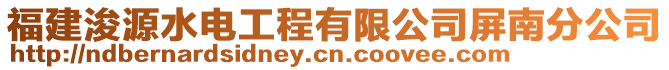 福建浚源水電工程有限公司屏南分公司