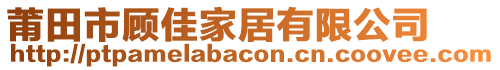 莆田市顧佳家居有限公司