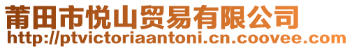 莆田市悅山貿易有限公司