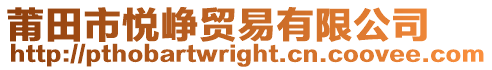 莆田市悅崢貿易有限公司