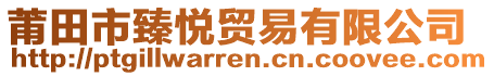 莆田市臻悅貿(mào)易有限公司