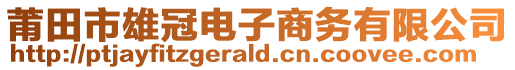 莆田市雄冠電子商務(wù)有限公司