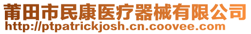 莆田市民康醫(yī)療器械有限公司