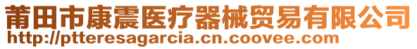 莆田市康震醫(yī)療器械貿(mào)易有限公司