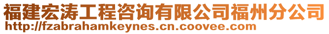 福建宏濤工程咨詢有限公司福州分公司