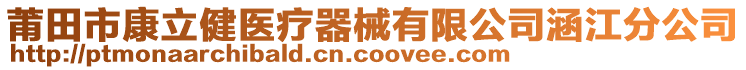 莆田市康立健醫(yī)療器械有限公司涵江分公司