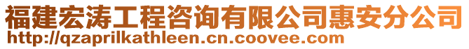 福建宏濤工程咨詢有限公司惠安分公司